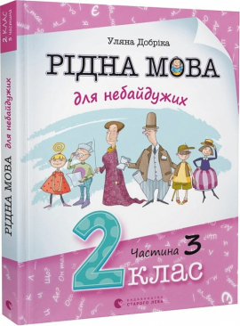 Рідна мова для небайдужих: 2 клас. Частина 3 - фото книги