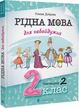 Рідна мова для небайдужих: 2 клас. Частина 2 - фото книги