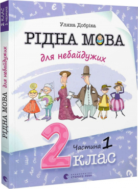 Рідна мова для небайдужих: 2 клас. Частина 1 - фото книги