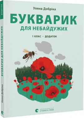 Букварик для небайдужих: 1 клас. Додаток - фото книги