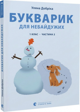 Букварик для небайдужих: 1 клас. Частина 2 - фото книги