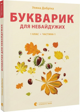 Букварик для небайдужих: 1 клас. Частина 1 - фото книги
