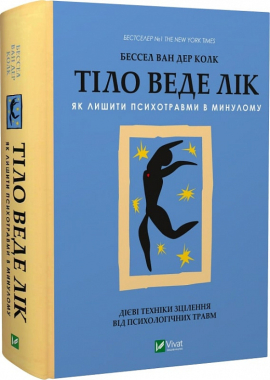 Тіло веде лік. Як лишити психотравми в минулому - фото книги