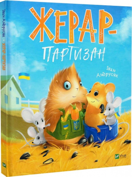 Жерар-партизан - фото книги