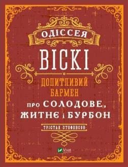 Одіссея віскі: допитливий бармен про солодове, житнє і бурбон - фото книги