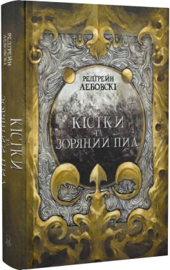 Кістки та Зоряний пил. Книга 1 - фото книги