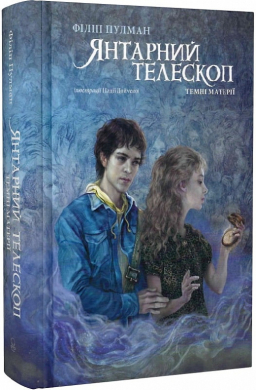 Янтарний телескоп (Книга 3 з серії "Темні матерії") - фото книги