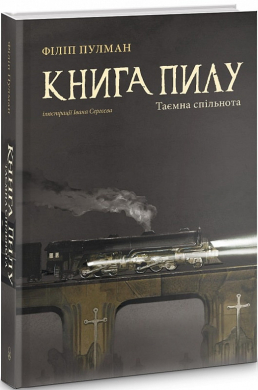 Книга пилу. Таємна спільнота - фото книги