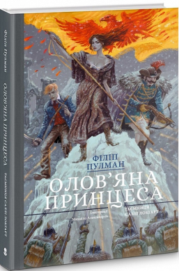 Олов'яна принцеса - фото книги