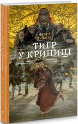 Тигр у криниці - фото обкладинки книги