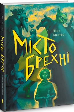 Місто брехні - фото книги