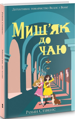 Миш'як до чаю - фото книги
