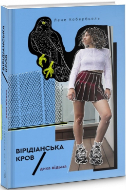 Дика відьма. Вірідіанська кров - фото книги