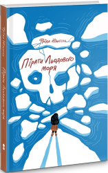 Пірати Льодового моря - фото обкладинки книги