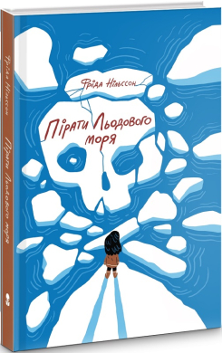 Пірати Льодового моря - фото книги