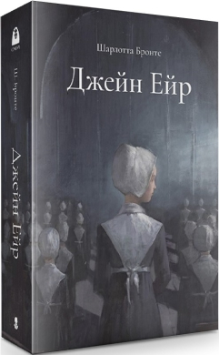 Джейн Ейр - фото книги