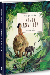 Книга джунглів - фото обкладинки книги