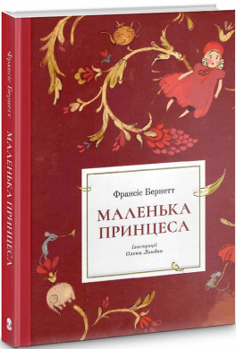 Маленька принцеса - фото книги