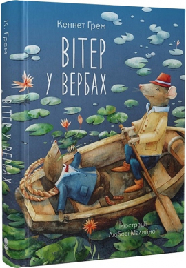 Вітер у вербах - фото книги