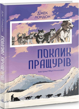 Поклик пращурів - фото книги