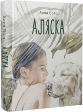 Аляска - фото обкладинки книги