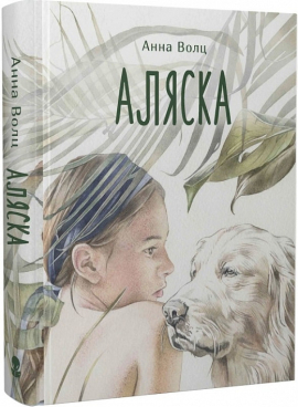 Аляска - фото книги