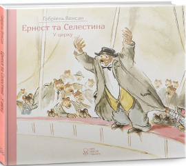 Ернест та Селестина. Ернест у цирку - фото книги