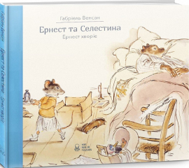 Ернест та Селестина. Ернест хворіє - фото книги