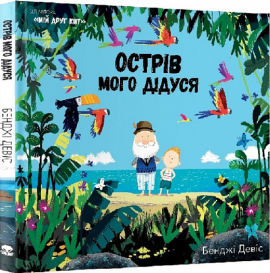 Острів мого дідуся - фото книги