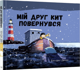 Мій друг кит повернувся - фото книги