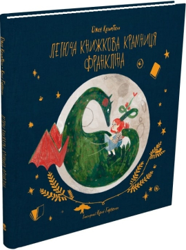 Летюча книжкова крамниця Франкліна - фото книги