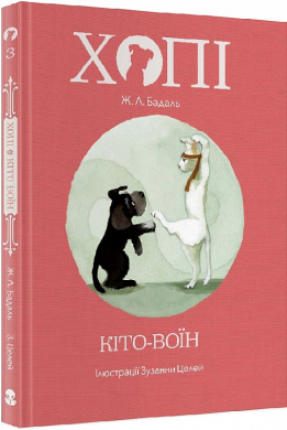 Хопі. Кіто-воїн - фото книги