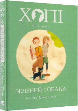 Хопі. Зелений собака - фото книги