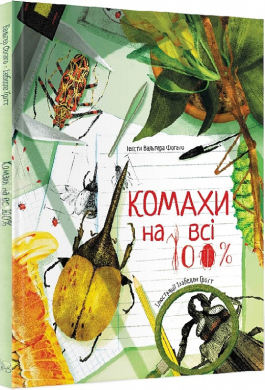 Комахи на всі 100% - фото книги