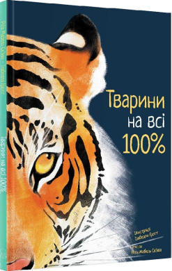 Тварини на всі 100% - фото книги
