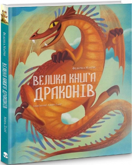 Велика книга драконів - фото книги