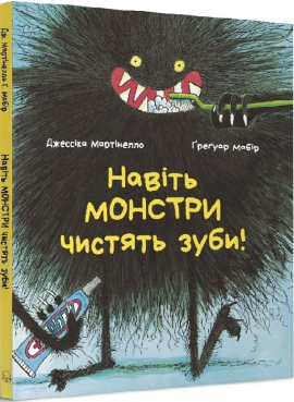 Навіть монстри чистять зуби - фото книги