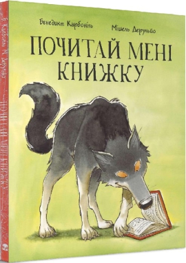 Почитай мені книжку - фото книги