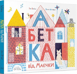 Абетка від Маєчки - фото книги