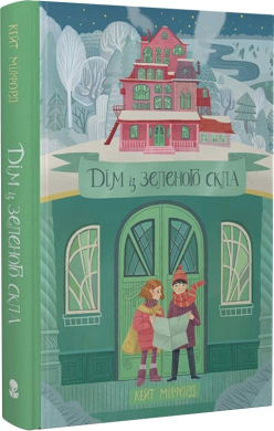 Дім із зеленого скла - фото книги