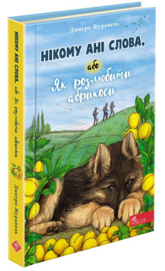 Нікому ані слова, або Як розлюбити абрикоси - фото книги