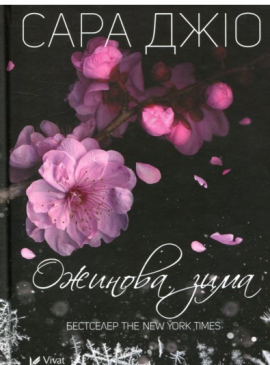 Ожинова зима (м'яка обкл.) - фото книги