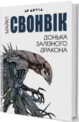 Донька залізного дракона - фото книги