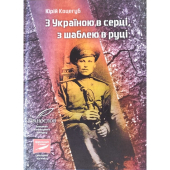 З Україною в серці, з шаблею в руці - фото обкладинки книги