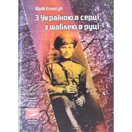 З Україною в серці, з шаблею в руці - фото книги