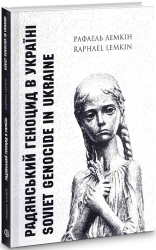 Радянський геноцид в Україні. Стаття 33 мовами - фото обкладинки книги