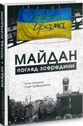 Майдан. Погляд зсередини - фото обкладинки книги