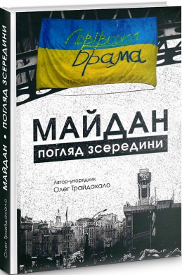 Майдан. Погляд зсередини - фото книги