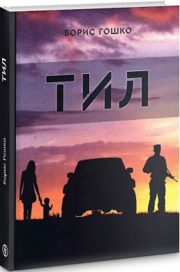 Тил - фото книги