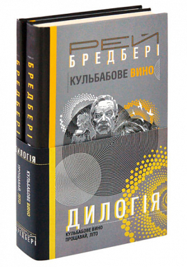 Дилогія. Кульбабове вино. Прощавай, літо - фото книги
